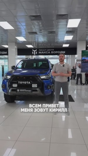 Toyota Hilux в наличии!