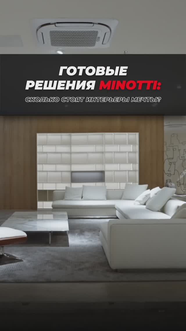 Интерьеры Minotti «под ключ»: Сколько стоит мебель мечты в 2026? #дизайнинтерьера