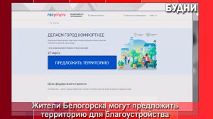 Белогорцы могут предложить территории для благоустройства в 2027 году