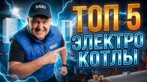ТОП 5 Электрокотлов | Arderia vs Protherm какой купить электрокотел?