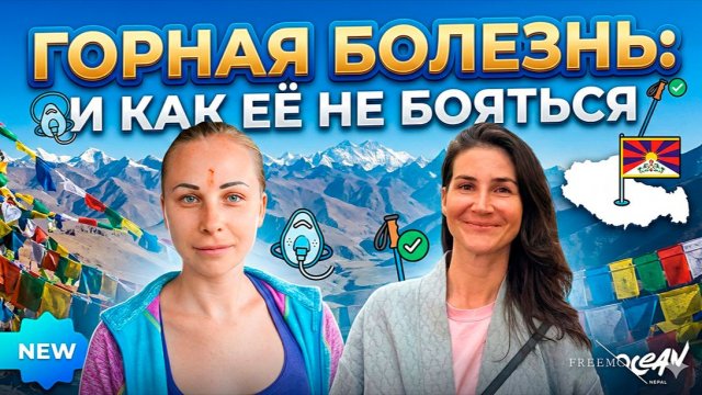 Горная болезнь и как её не бояться