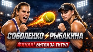 Арина Соболенко против Елены Рыбакиной | Финал турнира в Индиан-Уэллсе 2026| 2-1