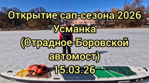 Открытие сап-сезона 2026 (р. Усманка) 15.03.26