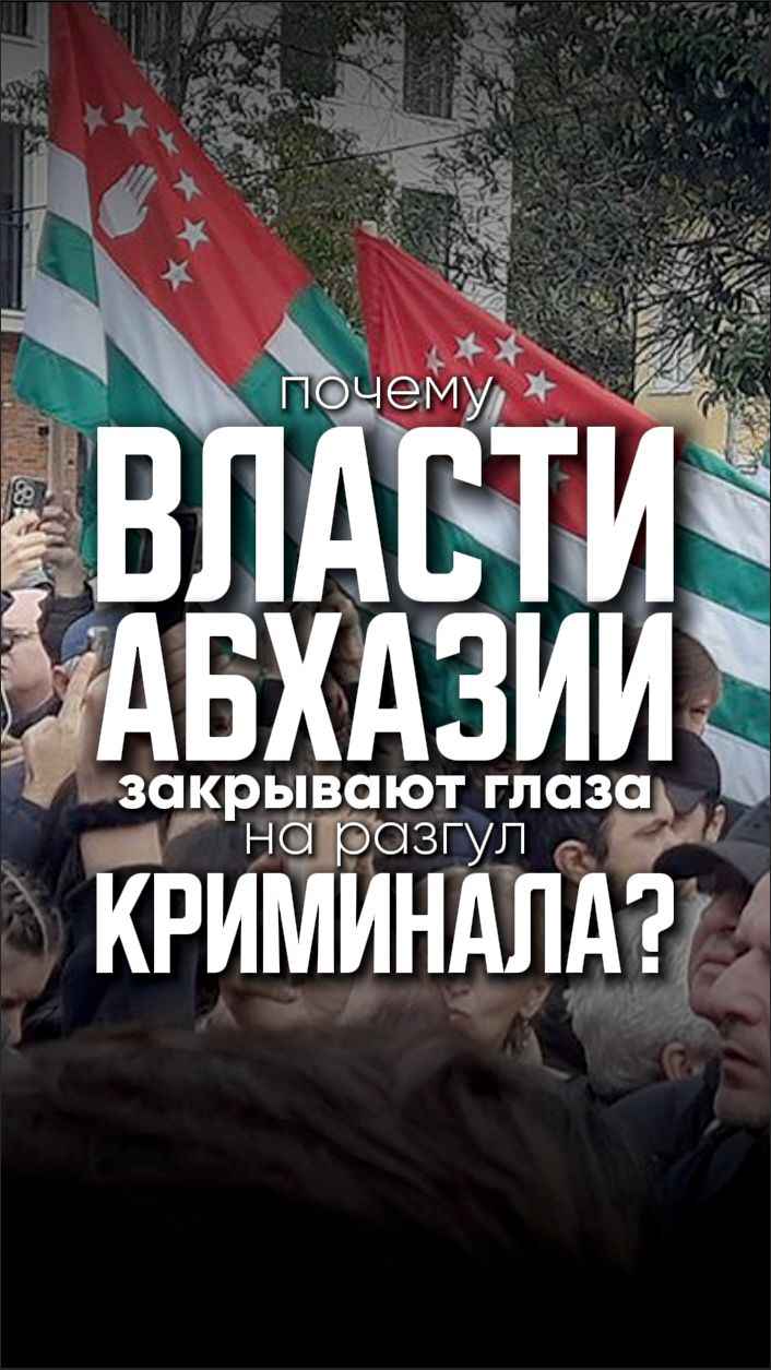 Почему власти Абхазии закрывают глаза на разгул криминала?