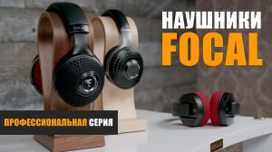 Обзор линейки наушников Focal Professional
