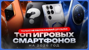 ТОП игровых смартфонов 2026 / Какой лучший смартфон для игр?