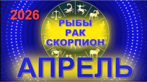 ГОРОСКОП на АПРЕЛЬ:  РАК  СКОРПИОН  РЫБЫ