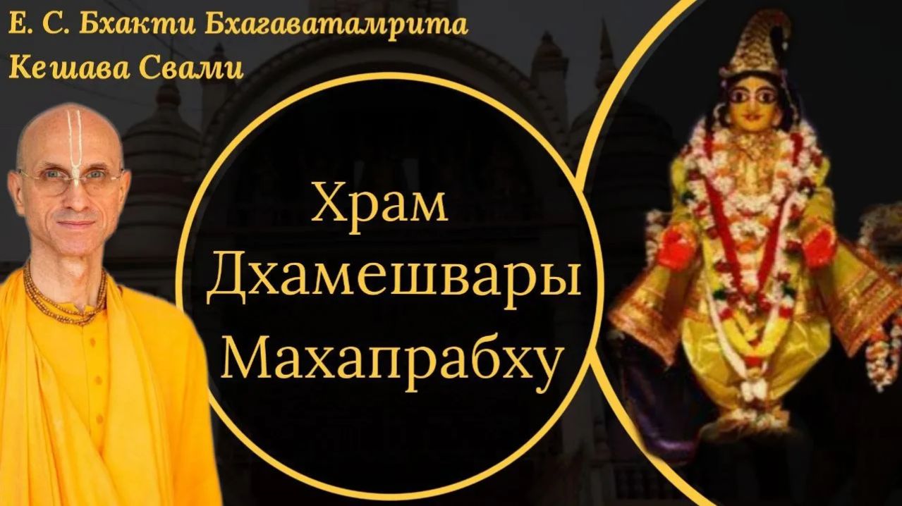 Храм Дхамешвары Махапрабху / ББ Кешава Свами