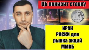 США и наземная операция в Иране -риски для российского  рынка акций. ЦБ РФ понизит ключевую ставку.