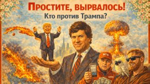"Простите, вырвалось!" №370 | Такео против Трампа, плата за VPN, теракты в Калифорнии