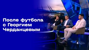 «После футбола с Георгием Черданцевым». Выпуск №20 от 15.03.2026
