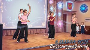 🌷 Видеотанец