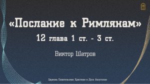 Виктор Шатров - "Послание к Римлянам" 12 глава 1-3 стих