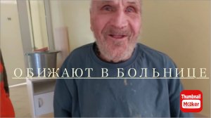 Быть Добру. Деда Матвея обижают в больнице
