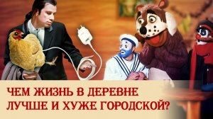 Чем жизнь в деревне лучше и хуже городской?
