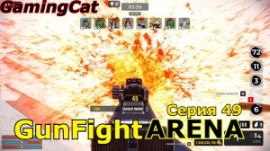 GunFight ARENA Серия 49 #роблокс #шутер #roblox