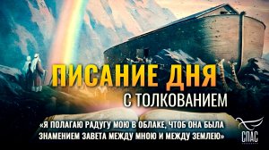 «Я полагаю радугу Мою в облаке, чтоб она была знамением завета между Мною и между землею» / Писание