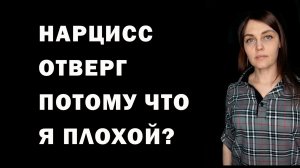 НАРЦИСС тебя НЕ ВЫБРАЛ. Причина в тебе или нет?