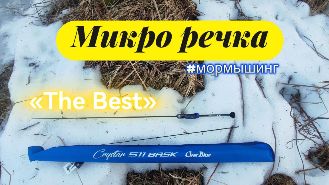 #мормышинг | Малая река | Лучший спиннинг | Clear Blue Crystar 511 Bask  |