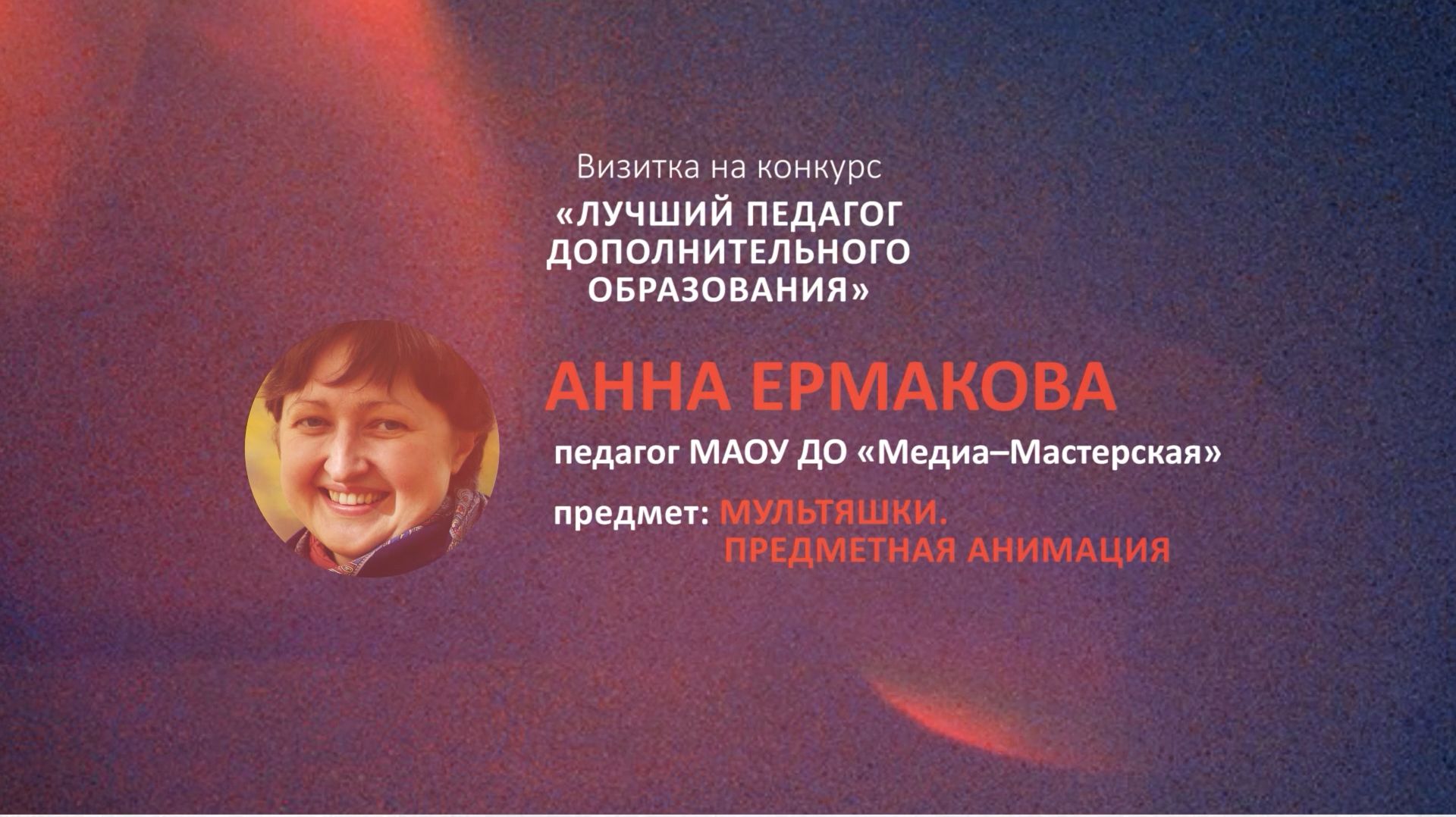 Педагога анимации (видеовизитка)