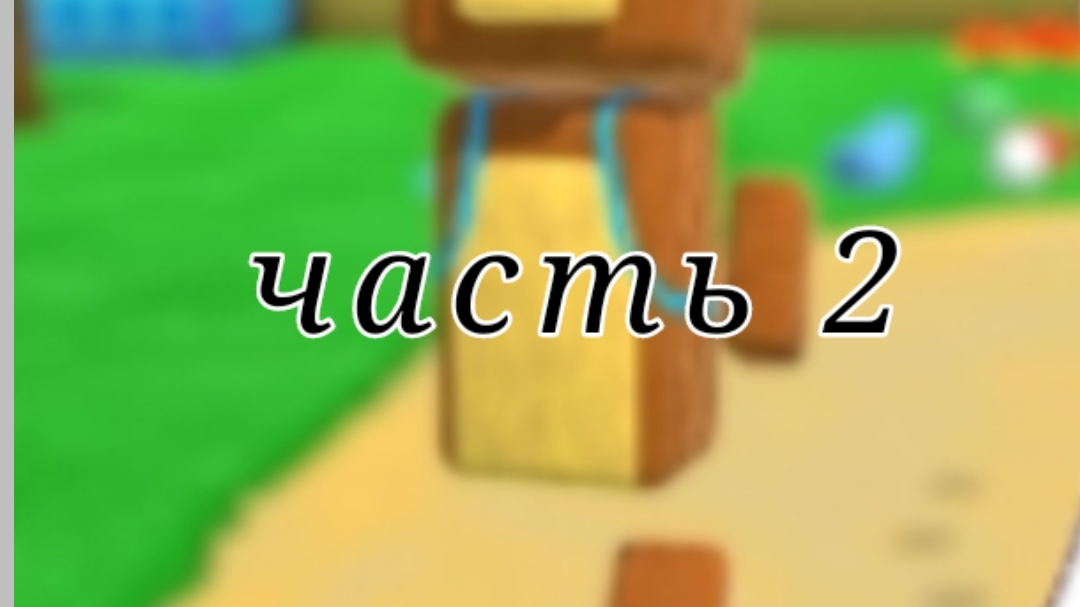 супер бер 2 3 часть ща 50 просмотров