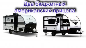 Престижный автодом Grand Design Transcend one и простой Clipper 17FQ. В чем разница_