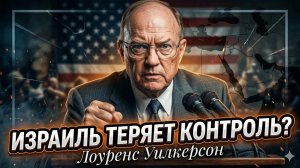🔥Ларри Уилкерсон | Нетаньяху теряет контроль - эскалация вышла из-под контроля
