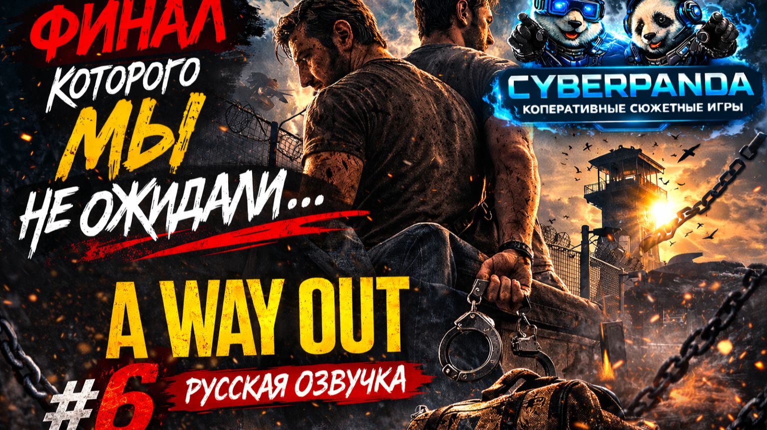 A Way Out — Серия 6 | Финал! | Русская озвучка | Все концовки