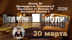 30 марта 2026 - План чтения Библии