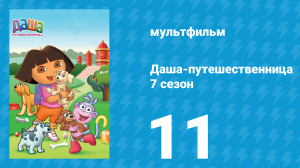 Даша-путешественница 7 сезон 11 серия (мультсериал, 2012)