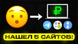 Проверил 5 сайтов для интернет заработка и нашёл лучшие - показываю мой результат