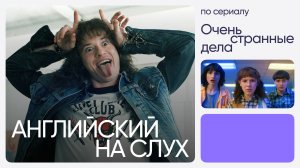 Английский на слух по сериалам | «Очень странные дела» | Онлайн-школа «Инглекс»
