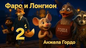 🍿 Фаро и Лонгион