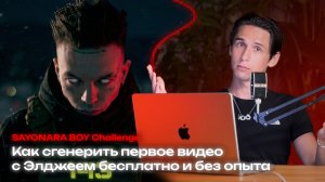 Как сгенерировать первое видео с Элджеем бесплатно и без опыта / Sayonara boy challenge