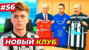🔥ВЫ ВЫБИРАЕТЕ НОВЫЙ КЛУБ ХИЛЛУ! ЧЕЛСИ, МЮ или НЬЮКАСЛ - EA FC 26 КАРЬЕРА ЗА ИГРОКА #56