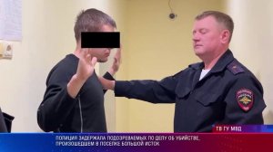 Полиция задержала подозреваемых по делу об убийстве, произошедшем в поселке Большой Исток