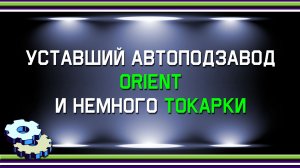 Уставший автоподзавод Orient и немного токарки