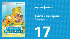 Гуппи и пузырики 2 сезон 17 серия (мультсериал, 2013)
