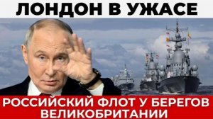 Россия ответила молча: флот у берегов Британии - НАТО в растерянности