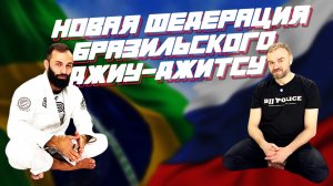 Дауд Адаев О Новой Федерации Бразильского Джиу-джитсу