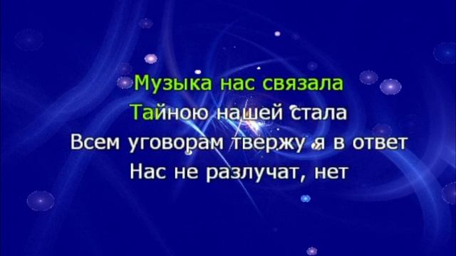 Караоке. Музыка нас связала. Мираж
