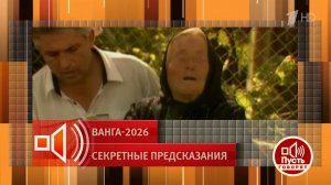 "Она была не совсем слепая". Была ли Ванга полностью незрячей? Пусть говорят. Фрагмент выпуска от...