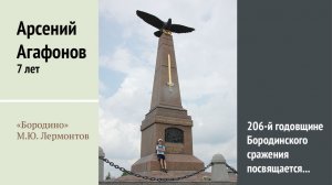 Бородино - Арсений Агафонов