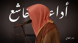 تلاوة خاشعة من الشيخ ناصر القطامي →