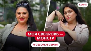 МОЯ СВЕКРОВЬ — МОНСТР | 9 СЕЗОН | 6 ВЫПУСК