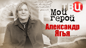 Александр Ягья. Мой герой