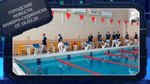 Городские новости Анжеро-Судженска от 16.03.26