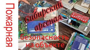 Пожарная безопасность. Сибирский арсенал.