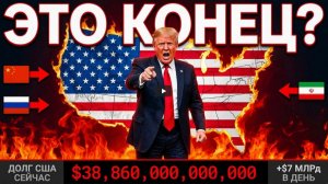 Как Трамп ускорил падение Американской империи