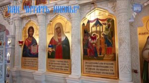 Как читать иконы?